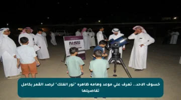 خسوف الأحد.. تعرف على موعد وهامة ظاهرة “نور الفلك” لرصد القمر بكامل تفاصيلها